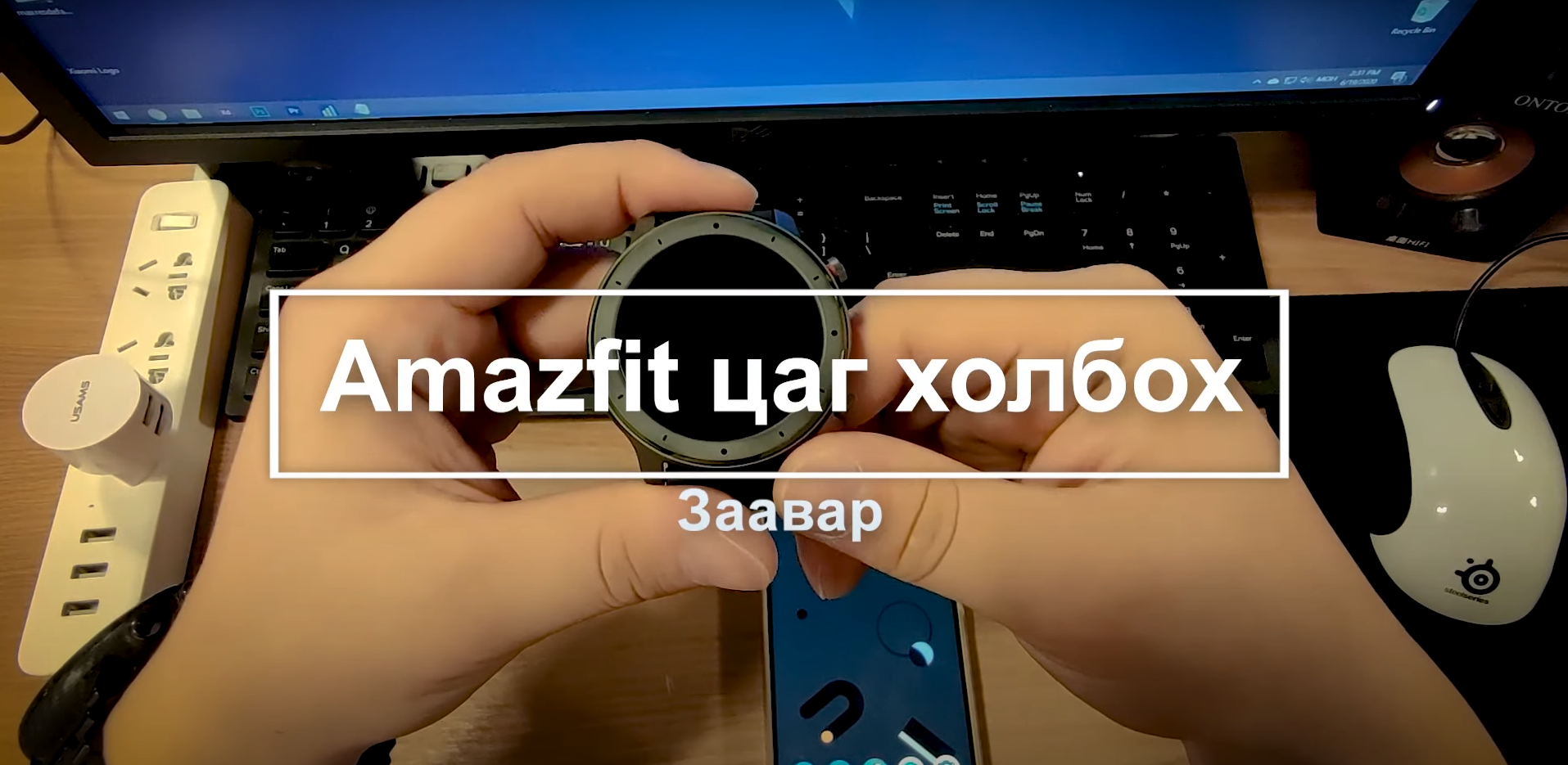 AMAZFIT цагийг холбох, ашиглах заавар