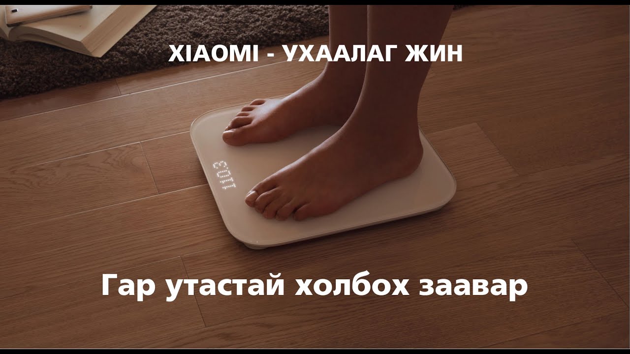 Mi Smart Scale – Ухаалаг жинг гар утастай холбох заавар