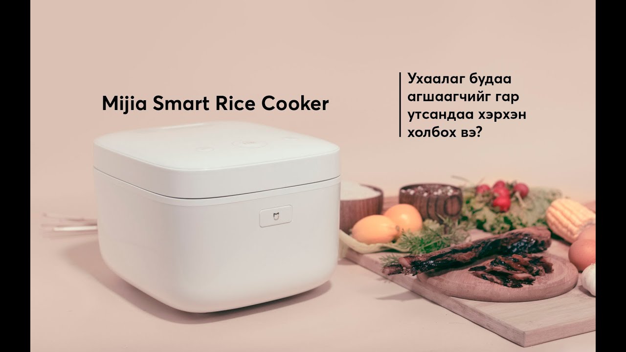 Mijia IH Rice Cooker Ухаалаг будаа агшаагчийг гар утсандаа холбох заавар