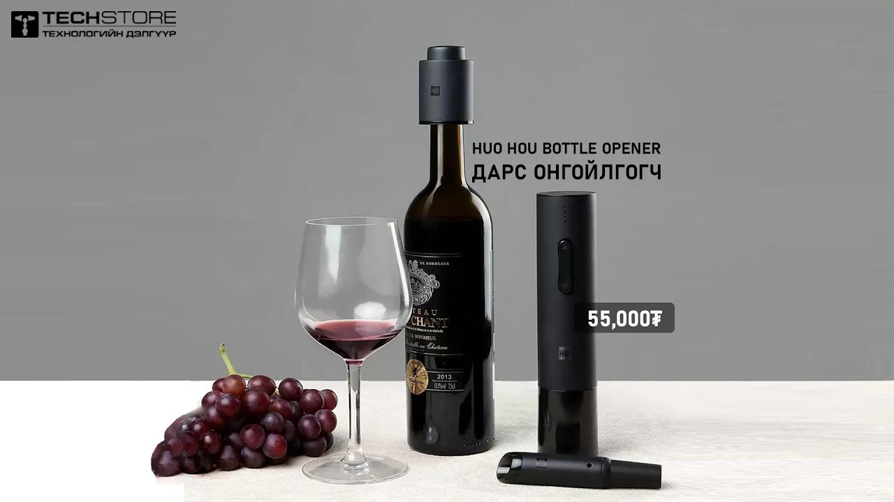 Huo Hou Automatic Wine Bottle Opener – Дарсны бөглөө онгойлгогч